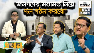 'সাংবিধানিক ধারাবাহিকতা বজায় রাখার জন্য হলেও জাতীয় নির্বাচন প্রয়োজন'  | Ekhon Prokash | CSRM | Ekhon