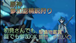 [原神参加型]精鋭狩り、初見さんでも誰でも参加OK、聖遺物観賞、質問◎[PS5]