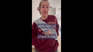 טכניקת היפוך במעבר מוצלב - מנשא ארוג ארוך - טכניקת נשיאה