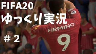 【FIFA20】ゆっくり達のリヴァプールで目指せDivision1！【ゆっくり実況】#2