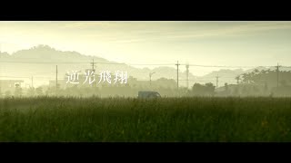 徐佳瑩 - 調色盤 MUSIC VIDEO (《逆光飛翔》電影宣傳曲) / FMV