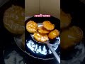 ভালো করে বেগুনভাজা viralvideo shortvideo cookingvideo youtubeshorts subscribe