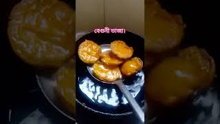 ভালো করে #বেগুনভাজা#viralvideo #shortvideo #cookingvideo #youtubeshorts #subscribe