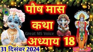 पौष मास कथा - अध्याय 18🪔 || Paush Maas Ki Katha Day 18 || Paush mahatmya adhyay 18