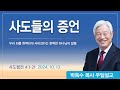 사도들의 증언 | 2024년 10월 14일 | 박옥수목사 | 기쁜소식강남교회