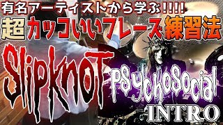 【ドラムレッスン】Slipknot Psychosocialから学ぶ！ツーバス(ツインペダル)強化練習フレーズ！