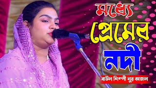 বন্ধুর বাড়ি মামার বাড়ি রে | নুর কাজল | মধ্যে প্রেমের নদী | Bondhur Bari Amar Bari | nur kajol gaan