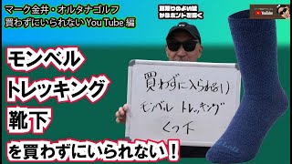 モンベル　トレッキング用靴下　マーク金井オルタナゴルフ買わずにいられないYouTube編【18】