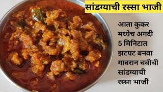 सांडग्याची भाजी | Sandgyachi Bhaji | Authentic Maharashtrian recipe | चमचमीत सांडग्याची रस्सा भाजी