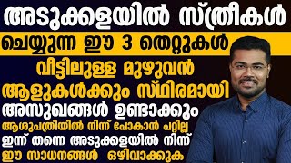 അടുക്കളയിൽ നിന്ന് ഇന്ന് തന്നെ ഈ സാധനങ്ങൾ ഒഴിവാക്കിയില്ലെങ്കിൽ സ്ഥിരമായി അസുഖങ്ങൾ നിങ്ങളെ തളർത്തും..!