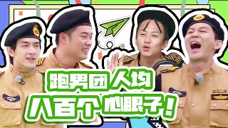 跑男团人均八百个心眼子！ 陈赫手握卧底牌 与邓超林更新斗智斗勇😆😆😆