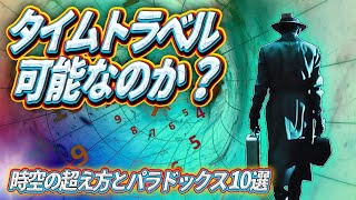 タイムトラベルは可能？ ~時空の超え方とパラドックス10選~