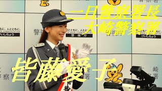 皆藤愛子アナ　一日警察署長　大崎警察署