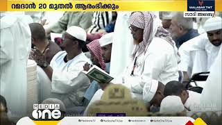 മക്കയിലെ ഹറമിൽ ഇഅ്ത്തികാഫ്.സീറ്റുകളുടെ എണ്ണം ഇരട്ടിയാക്കി വർധിപ്പിച്ചു