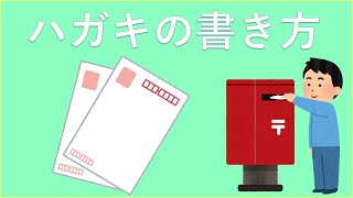 【マナー】はがきの書き方