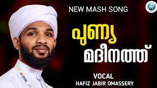 പുണ്യ മദീനത്ത് | New Madh Song | Hafiz Jabir Omassery | stage virsion 2024