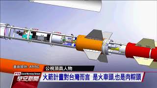 台灣自製火箭送上太空 吳宗信持續逐夢—公視早安新聞 Good Morning Taiwan