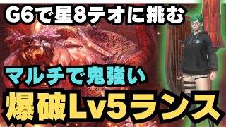 【G6で星8テオに挑戦】マルチで鬼強い爆破Lv5ランスを使ってみたらとんでもなかった【モンハンNow・モンスターハンターNow】