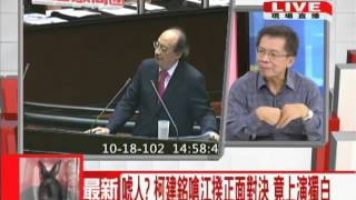 2013.10.18台灣顧問團part4　唬人？柯建銘嗆江揆正面對決　竟上演獨白