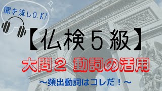 フランス語検定（仏検）５級・大問２対策！「動詞の活用・直説法現在」頻出動詞はコレだ！【聞き流しO.K !】仏検１級大学講師によるミニ授業！仏語入門・初心者の方向け。