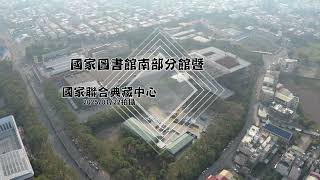 國家圖書館南部分館暨國家聯合典藏中心工區空拍影像微紀錄_18(114.01)