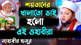 শয়তানের খালাতো ভাই হলো এই ওহাবীরা।জাহাঙ্গীর হুজুর | Jahangir hujur | Bangla waz |