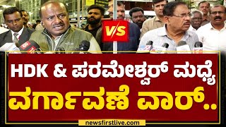 HD Kumaraswamy ವರ್ಗಾವಣೆ ಆರೋಪಕ್ಕೆ G Parameshwar​ ತಿರುಗೇಟು.. | Transfer Issue | @newsfirstkannada