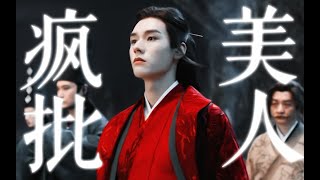 红衣疯批睥睨天下！今晚的红 衣 美 人 封 神了！？1080P