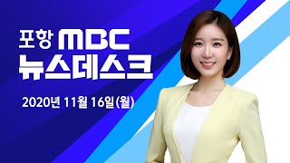 2020년 11월 16일 뉴스데스크