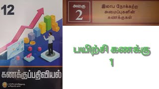 12கணக்குப்பதிவியல் பாடம் -2 பயிற்சி கணக்கு -1