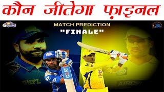 कौन जीतेगा फाइनल Mumbai या Chennai ? CSK Vs MI Final Prediction | Preview | Playing 11 | Dhoni Rohit