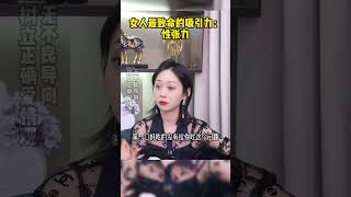 女人最致命的吸引力：性张力4 #情感 #恋爱 #感情