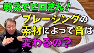 # 79 【質問コーナー】ブレーシングの素材によって音は変わるの？