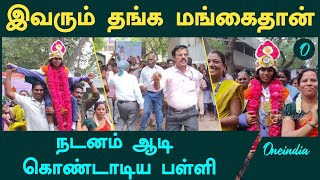 Vilupuram Govt School Student-ன் Athlete சாதனை.. | Government School Teachers Dance | Oneindia Tamil