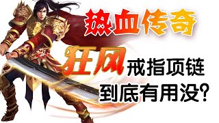 『热血传奇』狂风戒指和项链！到底有没有用？