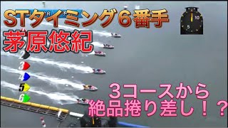 【絶品捲り差し】スタートタイミング6番手から最高の捲り差し！？【ボートレース・競艇】