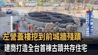 蓋樓挖到前城牆殘蹟 建商打造共存住宅保存－民視台語新聞