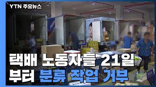 택배 노동자 4천여 명 21일부터 분류 작업 거부 돌입 / YTN