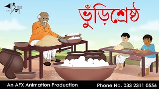 Bhurishrestho | বাংলা কার্টুন| Thakurmar Jhuli jemon | AFX Animation