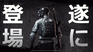 【スマホ版PUBG】遂に本家リリース！初戦からポチンキに舞い降りまさかのドン勝！？【绝地求生】