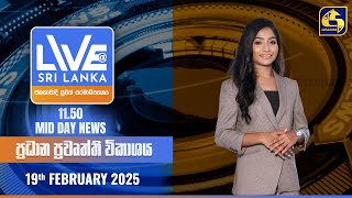 🔴 LIVE AT SRI LANKA 11.50 AM ප්‍රධාන ප්‍රවෘත්ති විකාශය - 2025.02.19