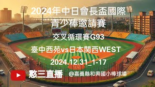 2024.12.31_1-17【2024年中日會長盃國際青少棒邀請賽】交叉循環賽G93~臺中西苑vs日本関西WEST《駐場直播，No.17在嘉義縣和興國小棒球場》