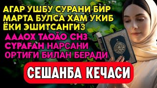 Чоршанба кечасиЗНИ АЛЛОХНИНГ КАЛОМ БИЛАН, АЛЛОХ ТАОЛО СИЗ СУРАГАН НАРСАНГИЗНИ ОРТИҒИ БИЛАН БЕРАДИ 26