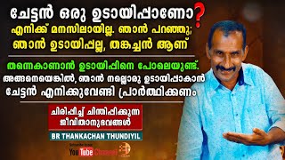 താനൊരു ഉടായിപ്പിനെ പോലെയുണ്ടല്ലോ.😆 അങ്ങനെയെങ്കിൽ, ഞാൻ നല്ലൊരു ഉടായിപ്പാകാൻ ചേട്ടൻ പ്രാർത്ഥിക്കണം. 🙏🏼