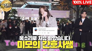 미모의 간호사쌤 목소리로 치유 받았습니다