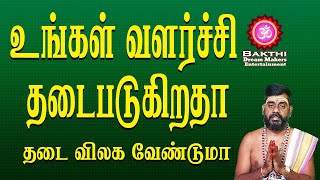 உங்களுக்கு நல்ல வளர்ச்சி வேண்டுமாஉங்கள் வளர்ச்சி தடைபடுகிறது தடை விலக வேண்டுமா|| BDME