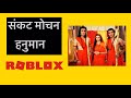 Sankat mochan hanuman official theme Roblox India darshan