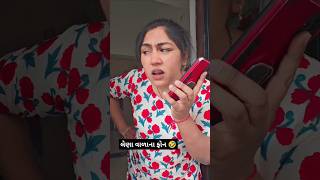 લેણા વાળાના ફોન 🤣🤣#krinaprincess #comedy #funny #patipatninokjhok #gujjucomedy #gujarat #ytshort