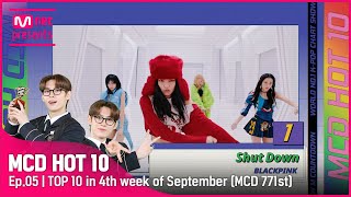 [MCD HOT 10 ] Ep.5 | TOP 10 in 4th week of September🔥 (MCD 771st)