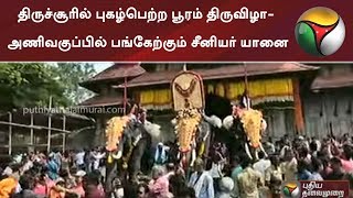 திருச்சூரில் புகழ்பெற்ற பூரம் திருவிழா- அணிவகுப்பில் பங்கேற்கும் \